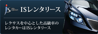 ISレンタリース