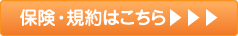 保険・規約はこちら