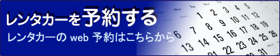 レンタカーを予約する：レンタカーのweb予約はこちらから