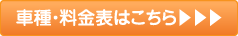 車種・料金表はこちら