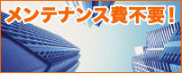 メンテナンス費不要！