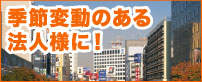 季節変動のある 法人様に！