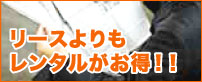 リースよりも レンタルがお得！！