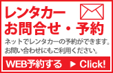 レンタカー WEB予約：ホームページからレンタカーの予約 ができます。是非ご利用ください。