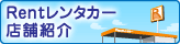 Rentレンタカー 店舗紹介