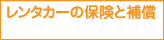 レンタカーの保険と保障
