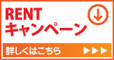 RENT キャンペーン