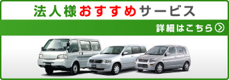 法人様サービス