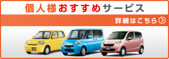 個人様サービス