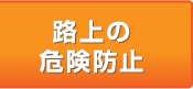 路上の危険防止