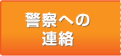 警察への連絡