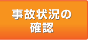 事故状況の確認