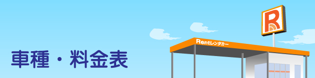車種・料金表