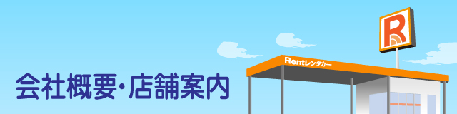 会社概要・店舗案内
