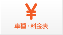 車種・料金表