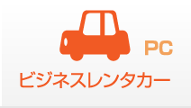 ビジネスレンタカー