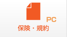 保険・規約