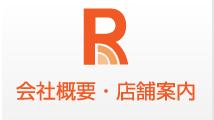 会社概要・店舗案内