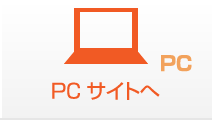 PCサイトへ