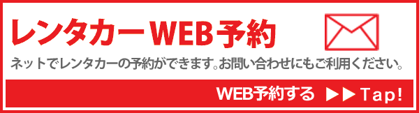レンタカーWEB予約