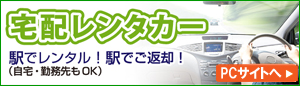 宅配レンタカー