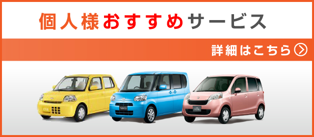 個人様おすすめサービス