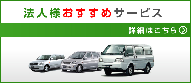 法人様おすすめサービス