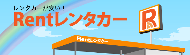 Rentレンタカー